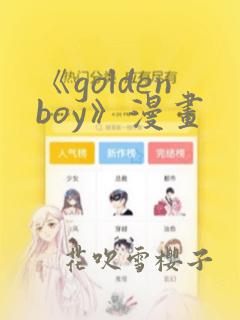 《goldenboy》漫画：结局+番外