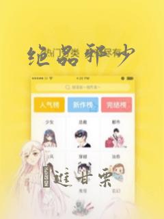绝品邪少