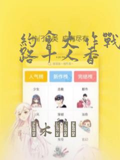 约会大作战 末路十人香
