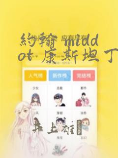 异世邪君无删减小说
