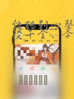 能听到心声的恶役千金、今天也被奶狗殿下弄得心慌意乱
