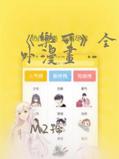 《乐可》全文番外漫画：结局+番外