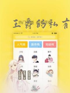 王爵的私有宝贝：结局+番外