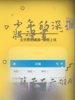少年的深渊完整版漫画