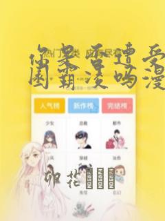你是否遭受过校园霸凌吗漫画：结局+番外