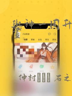 与神一同升级漫画