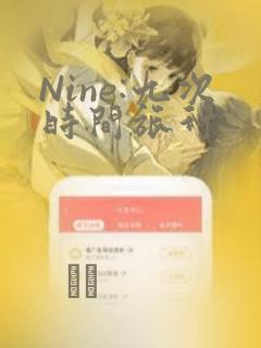Nine:九次时间旅行：结局+番外