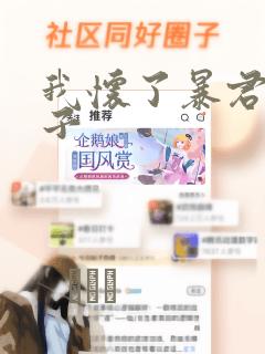 我怀了暴君的孩子：结局+番外