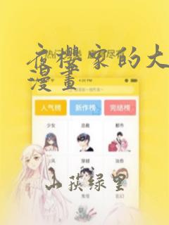 夜樱家的大作战漫画
