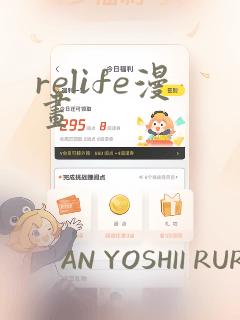 relife漫画：结局+番外