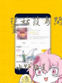 灵砂与斯科特的漫画内容link
