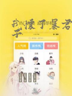 我怀了暴君的孩子：结局+番外
