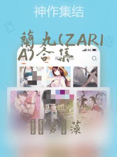 兰丸(ZARIA)合集