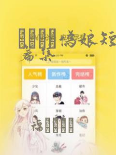 ナツイチ伪娘短篇集：结局+番外