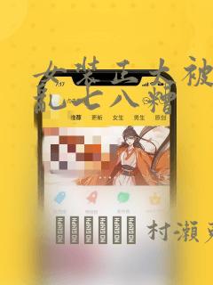 女装正太被弄得乱七八糟