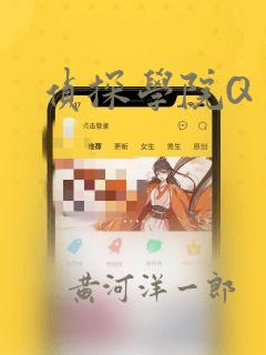 侦探学院Q：结局+番外