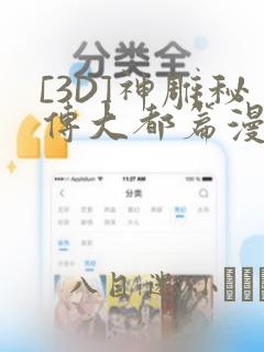 [3D]神雕秘传大都篇漫画：结局+番外