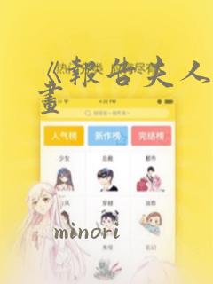 《报告夫人》漫画