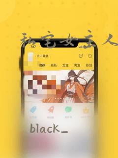 私宅女主人漫画