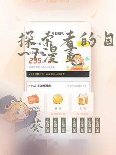 探索者的目标1~7漫画：结局+番外