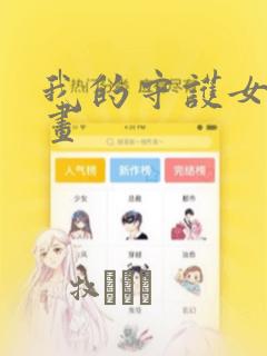 我的守护女友漫画