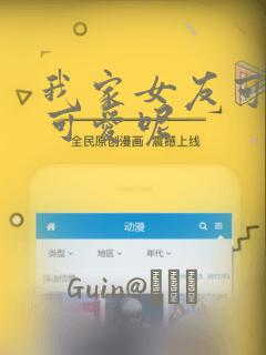 我家女友可不止可爱呢