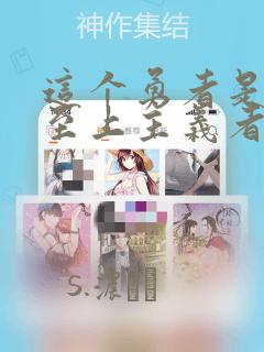 这个勇者是金钱至上主义者漫画