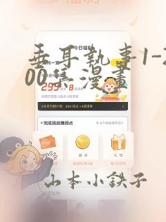 垂耳执事1-200集漫画