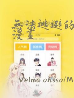 无法逃避的灾难漫画