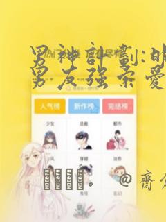 男神计划:明星男友强索爱：结局+番外