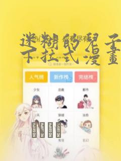 迷糊的儿子3D下拉式漫画