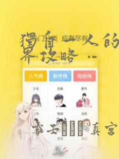 独自一人的异世界攻略