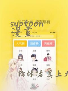 suptoon漫画：结局+番外