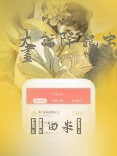 大话降龙虫虫漫画