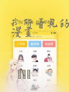 我所看见的未来漫画