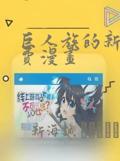 巨人族的新娘免费漫画：结局+番外