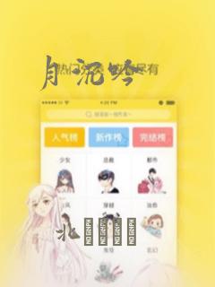月沉吟