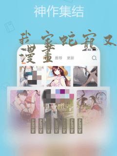 我家蛇宠又演我漫画