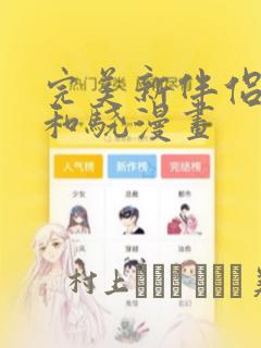 完美新伴侣赫哲和骁漫画