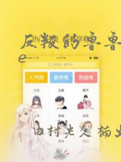 反叛的鲁鲁修Re