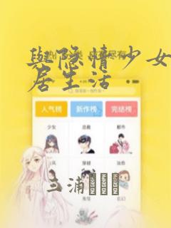 与隐情少女的同居生活