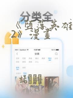 权游前传2未删减版本免费阅读