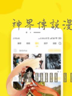 神界传说漫画