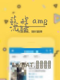 苏醒 amp 沉睡