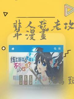 非人哉老攻毁童年漫画