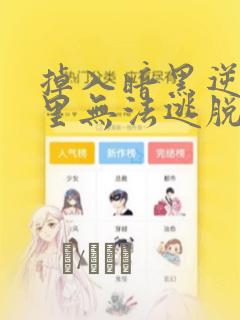 掉入暗黑逆后宫里无法逃脱漫画：结局+番外