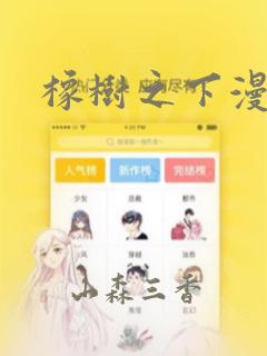 橡树之下漫画：结局+番外