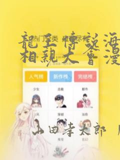 龙王传说海神缘相亲大会漫画：结局+番外