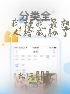我被我最想抱的人给威胁了漫画