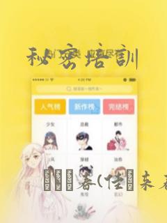 秘密培训：结局+番外